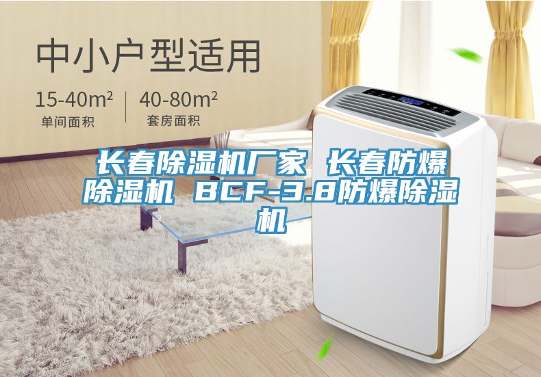 長春91看片网站廠家 長春防爆91看片网站 BCF-3.8防爆91看片网站
