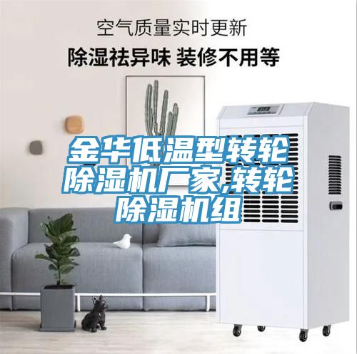 金華低溫型轉輪91看片网站廠家,轉輪91看片网站組