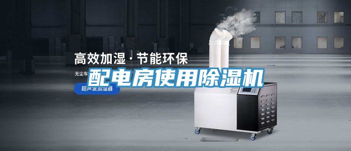 配電房使用91看片网站