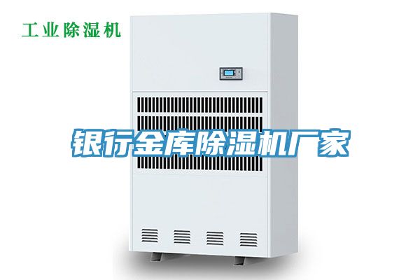 銀行金庫91看片网站廠家