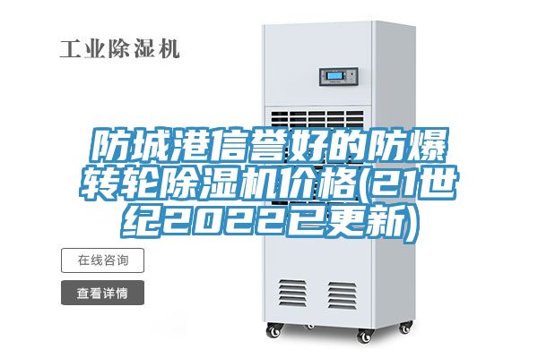 防城港信譽好的防爆轉輪91看片网站價格(21世紀2022已更新)