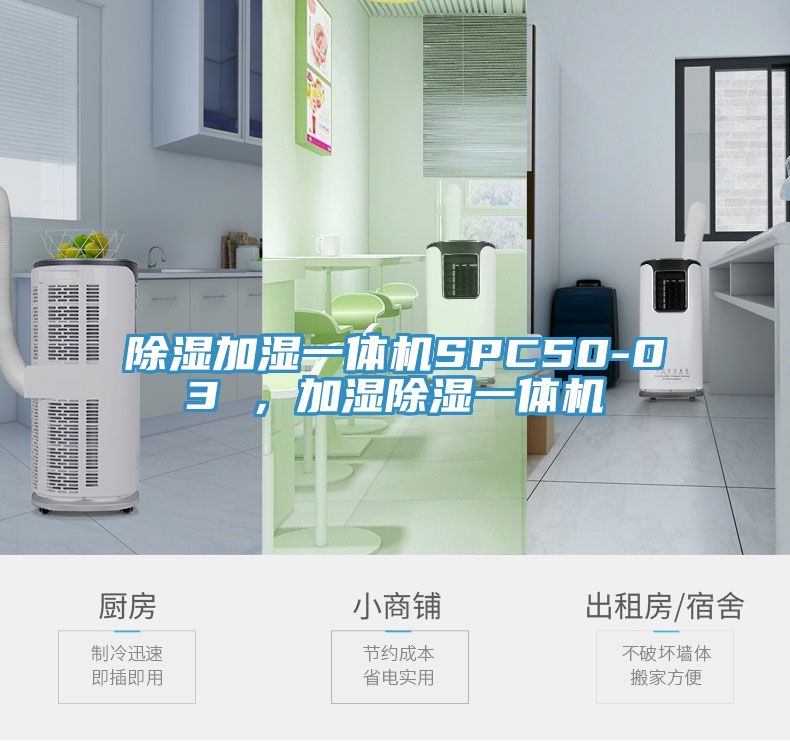 除濕加濕一體機SPC50-03 ，加濕除濕一體機