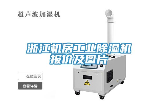 浙江機房工業91看片网站報價及圖片
