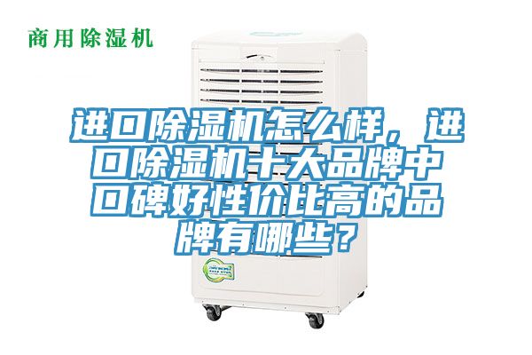 進口91看片网站怎麽樣，進口91看片网站十大品牌中口碑好性價比高的品牌有哪些？