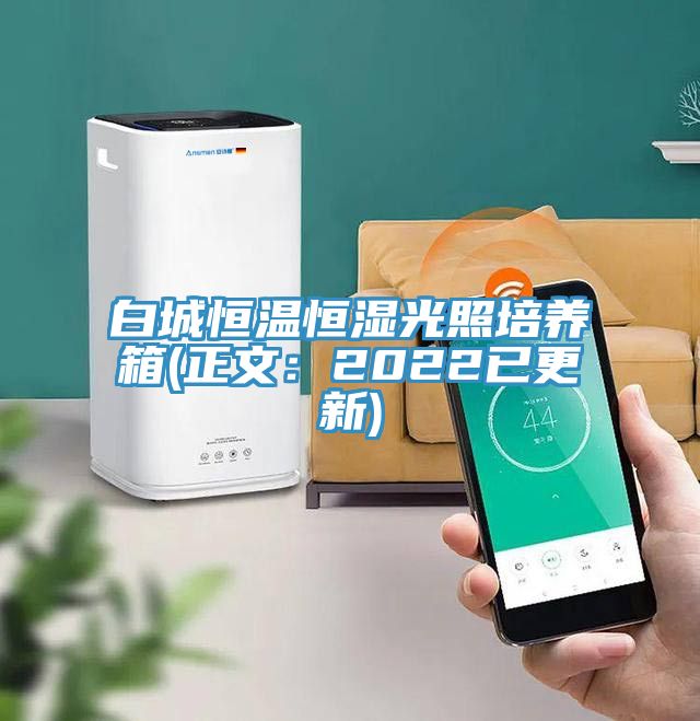 白城恒溫恒濕光照培養箱(正文：2022已更新)