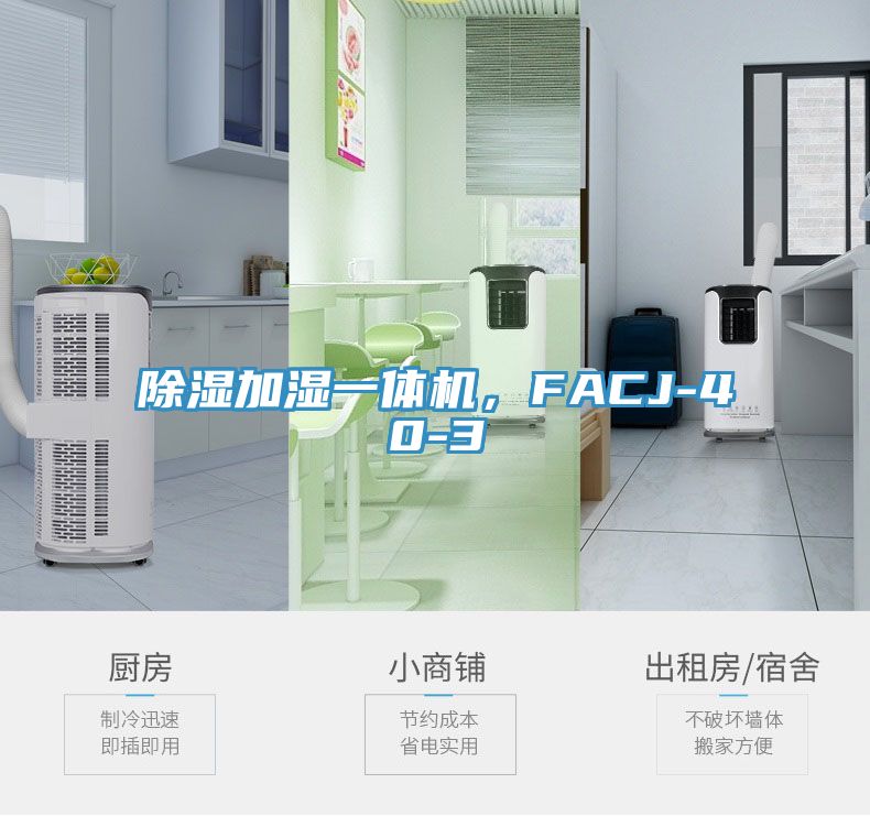 除濕加濕一體機，FACJ-40-3