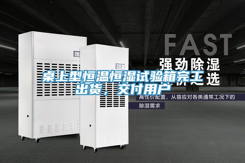 桌上型恒溫恒濕試驗箱完工出貨，交付用戶