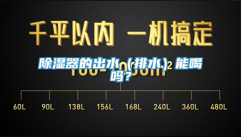 除濕器的出水（排水）能喝嗎？