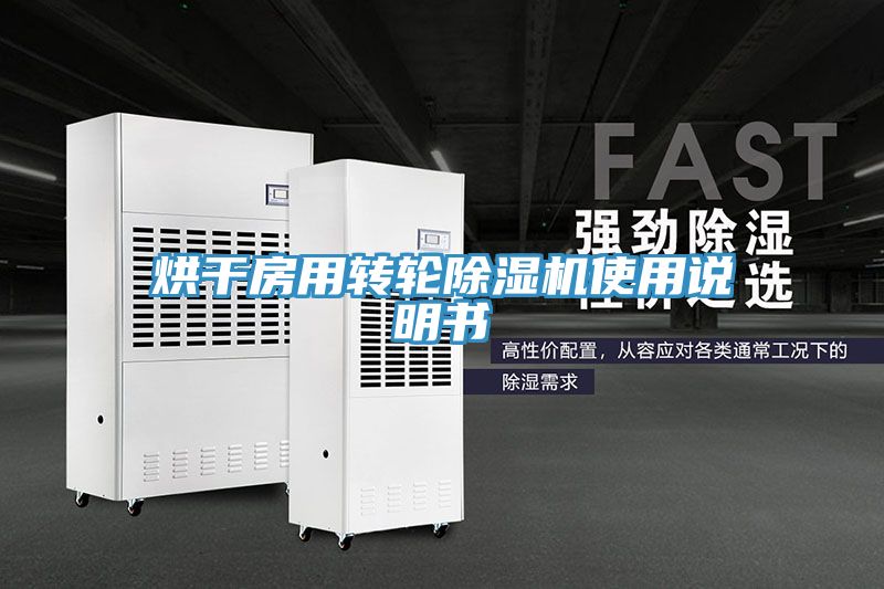 烘幹房用轉輪91看片网站使用說明書