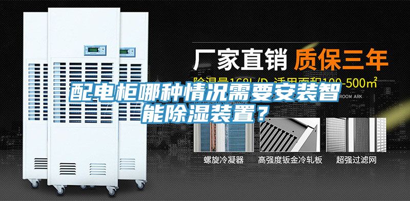 配電櫃哪種情況需要安裝智能除濕裝置？