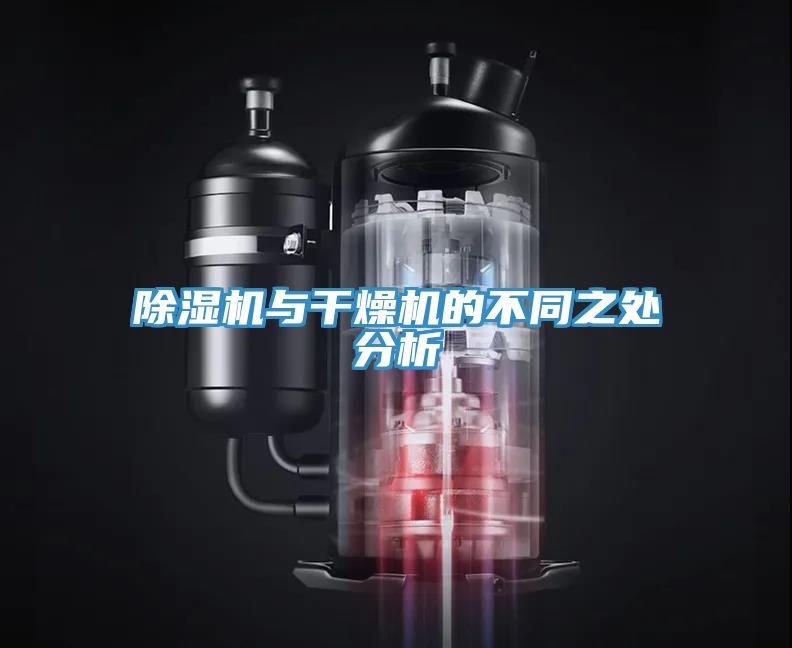 91看片网站與幹燥機的不同之處分析