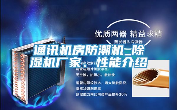 通訊機房防潮機_91看片网站廠家、性能介紹