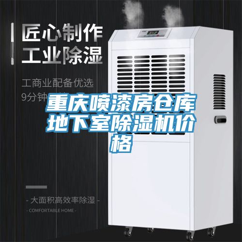 重慶噴漆房倉庫地下室91看片网站價格