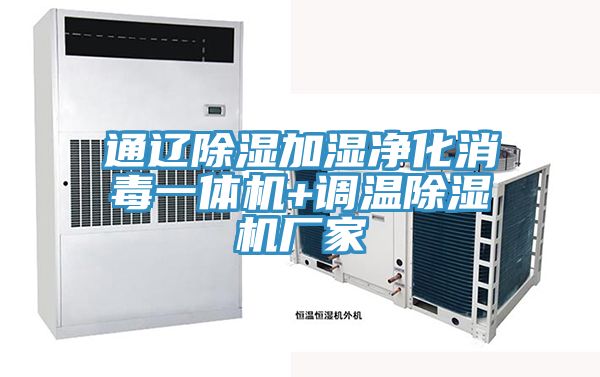 通遼除濕加濕淨化消毒一體機+調溫91看片网站廠家