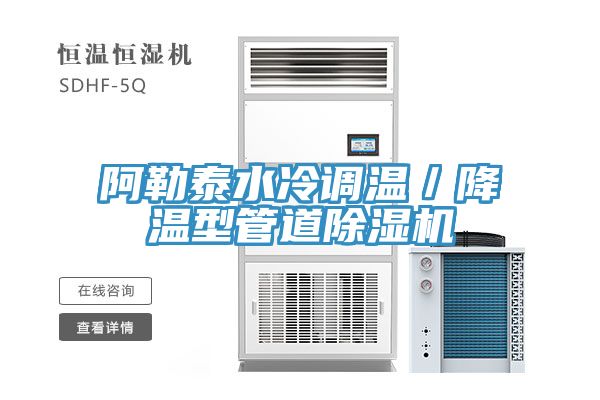 阿勒泰水冷調溫／降溫型管道91看片网站