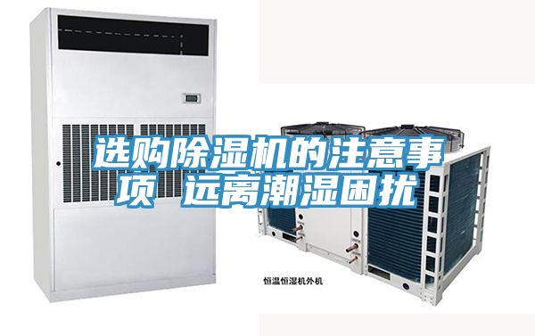 選購91看片网站的注意事項 遠離潮濕困擾
