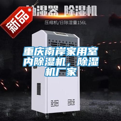 重慶南岸家用室內91看片网站，91看片网站廠家