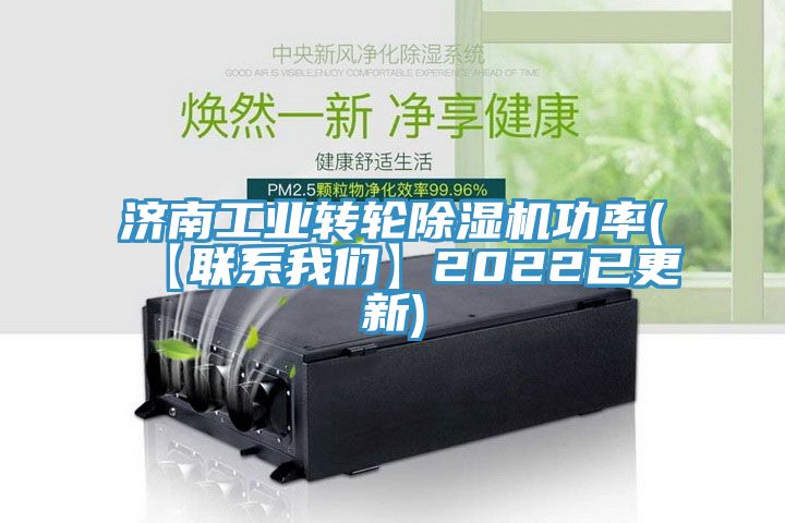 濟南工業轉輪91看片网站功率(【聯係91看片免费下载】2022已更新)