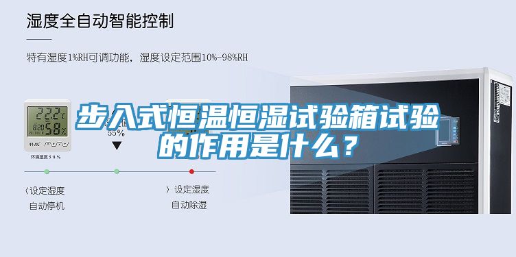 步入式恒溫恒濕試驗箱試驗的作用是什麽？
