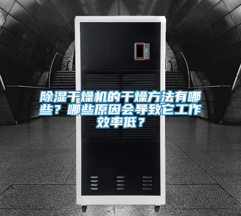 除濕幹燥機的幹燥方法有哪些？哪些原因會導致它工作效率低？
