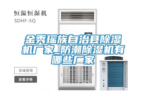 金秀瑤族自治縣91看片网站廠家_防潮91看片网站有哪些廠家