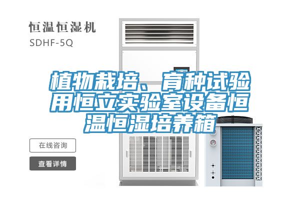 植物栽培、育種試驗用恒立實驗室設備恒溫恒濕培養箱