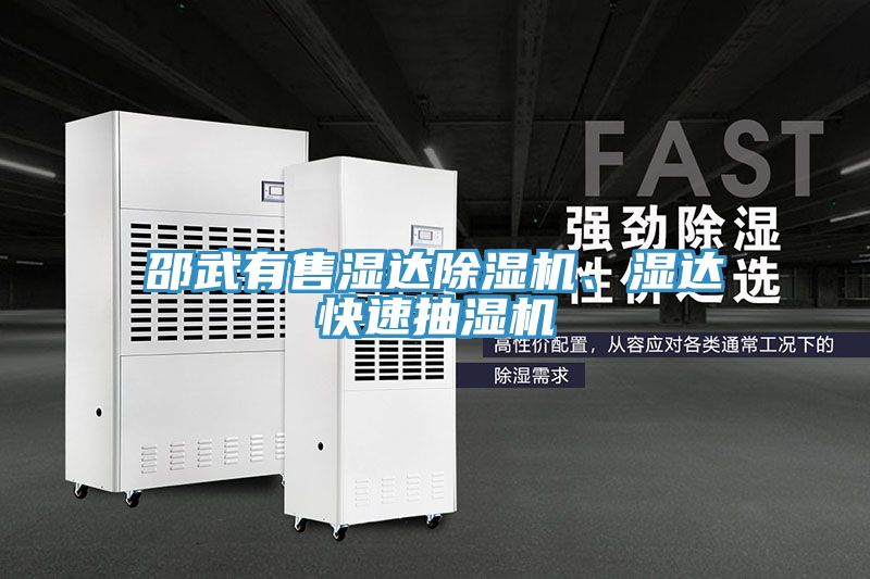 邵武有售濕達91看片网站、濕達快速抽濕機