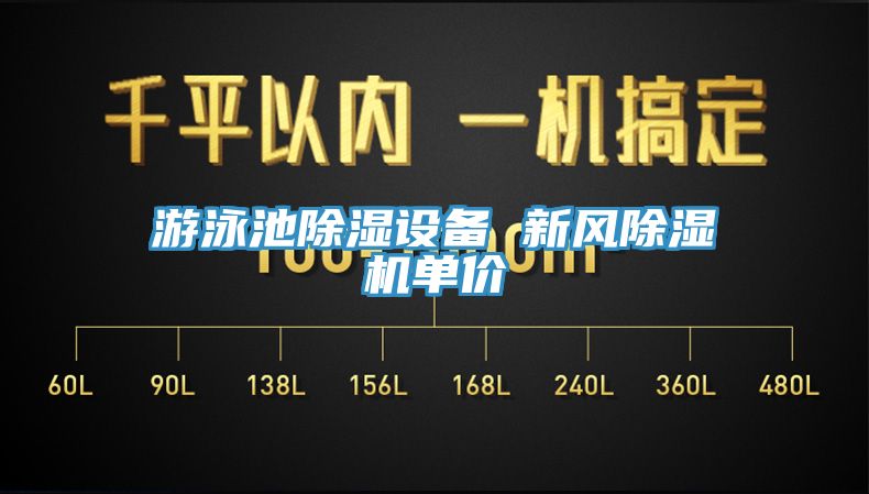 遊泳池除濕設備 新風91看片网站單價