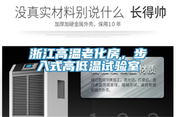 浙江高溫老化房，步入式高低溫試驗室