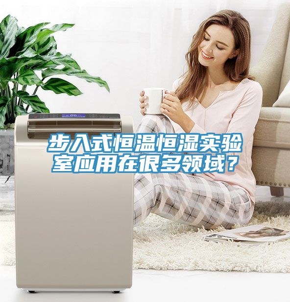 步入式恒溫恒濕實驗室應用在很多領域？