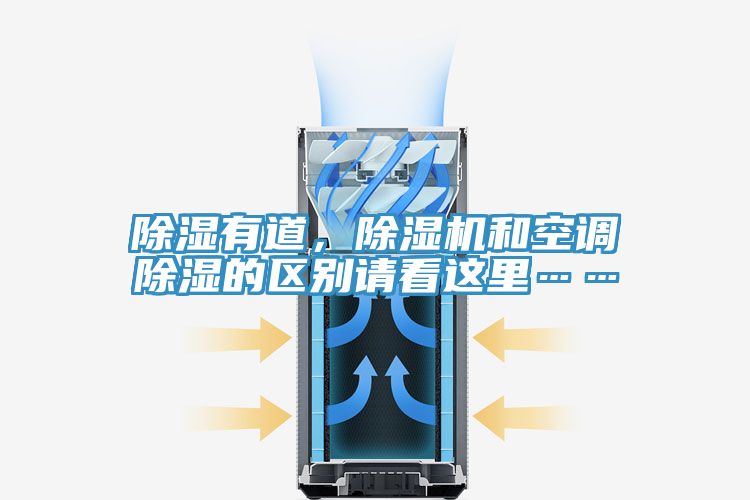 除濕有道，91看片网站和空調除濕的區別請看這裏……