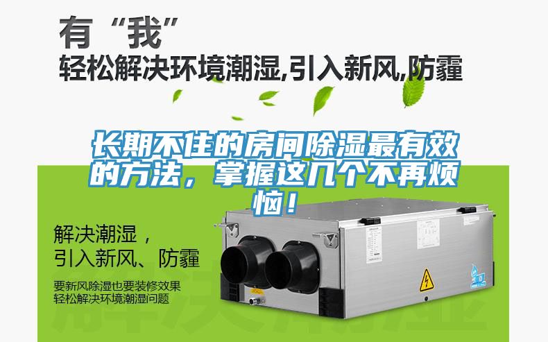 長期不住的房間除濕最有效的方法，掌握這幾個不再煩惱！