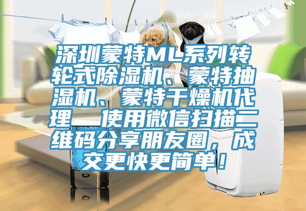 深圳蒙特ML係列轉輪式91看片网站、蒙特抽濕機、蒙特幹燥機代理  使用微信掃描二維碼分享朋友圈，成交更快更簡單！
