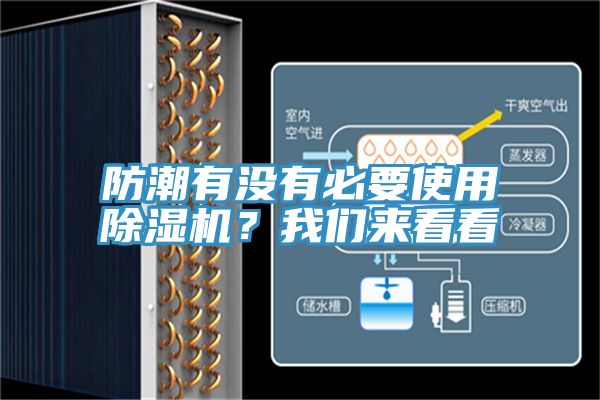 防潮有沒有必要使用91看片网站？91看片免费下载來看看