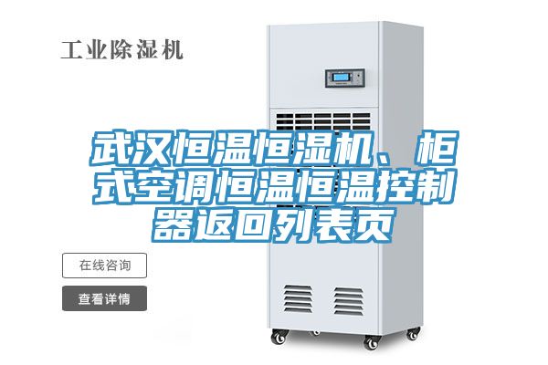 武漢恒溫恒濕機、櫃式空調恒溫恒溫控製器返回列表頁