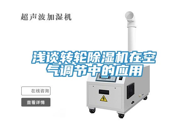 淺談轉輪91看片网站在空氣調節中的應用