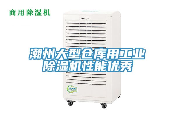 潮州大型倉庫用工業91看片网站性能優秀