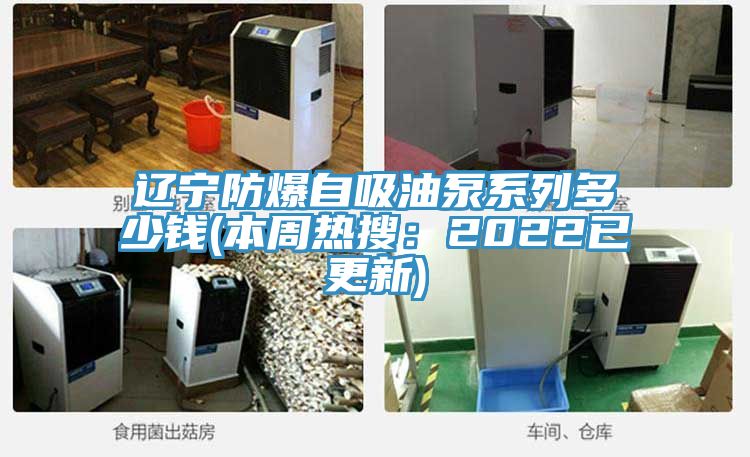遼寧防爆自吸油泵係列多少錢(本周熱搜：2022已更新)