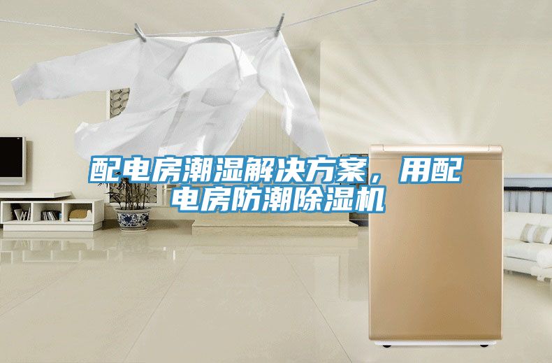 配電房潮濕解決方案，用配電房防潮91看片网站
