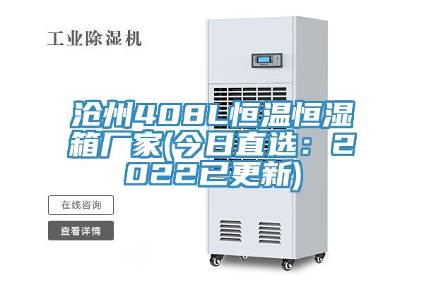 滄州408L恒溫恒濕箱廠家(今日直選：2022已更新)