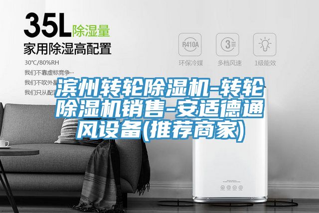 濱州轉輪91看片网站-轉輪91看片网站銷售-安適德通風設備(推薦商家)