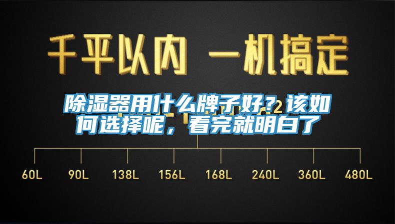 除濕器用什麽牌子好？該如何選擇呢，看完就明白了