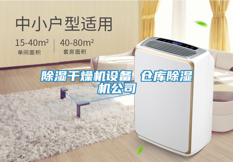 除濕幹燥機設備 倉庫91看片网站公司
