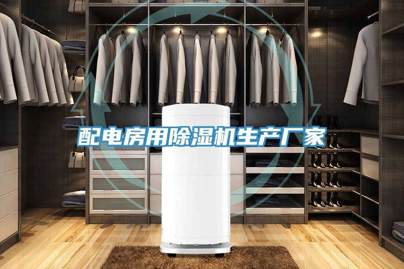 配電房用91看片网站生產廠家