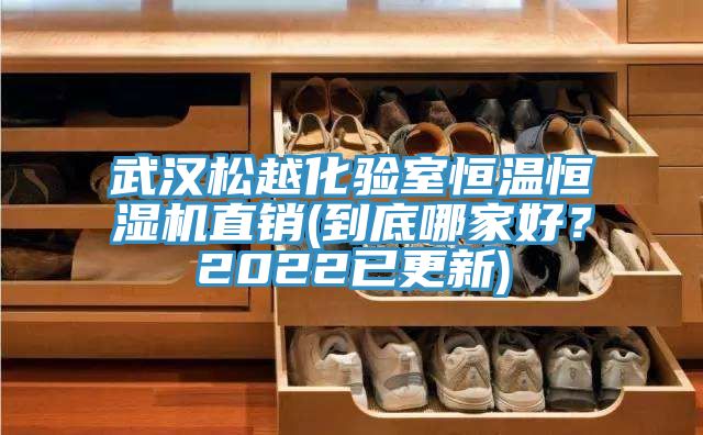 武漢鬆越化驗室恒溫恒濕機直銷(到底哪家好？2022已更新)