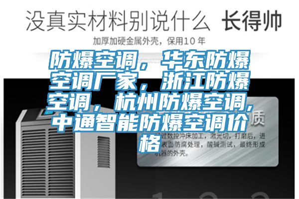 防爆空調，華東防爆空調廠家，浙江防爆空調，杭州防爆空調,中通智能防爆空調價格