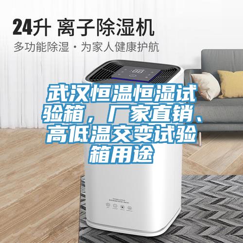 武漢恒溫恒濕試驗箱，廠家直銷、高低溫交變試驗箱用途