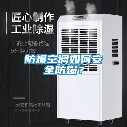 防爆空調如何安全防爆？