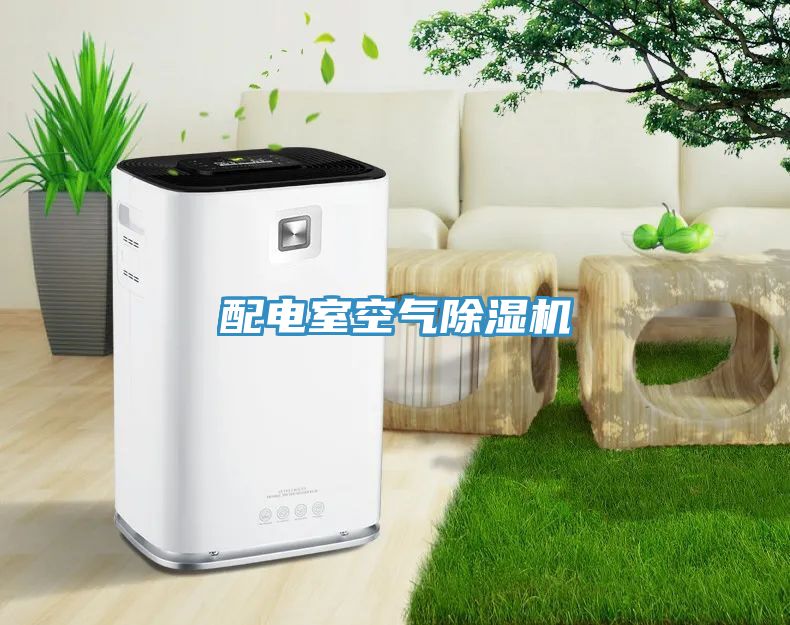 配電室空氣91看片网站