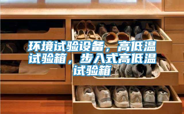 環境試驗設備，高低溫試驗箱，步入式高低溫試驗箱